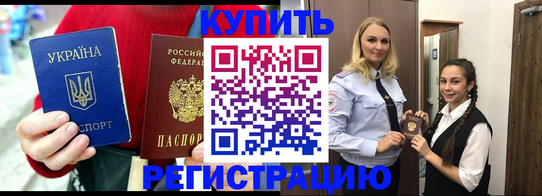 прописка в Бакале